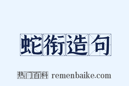 蛇衔造句是什么意思的图片